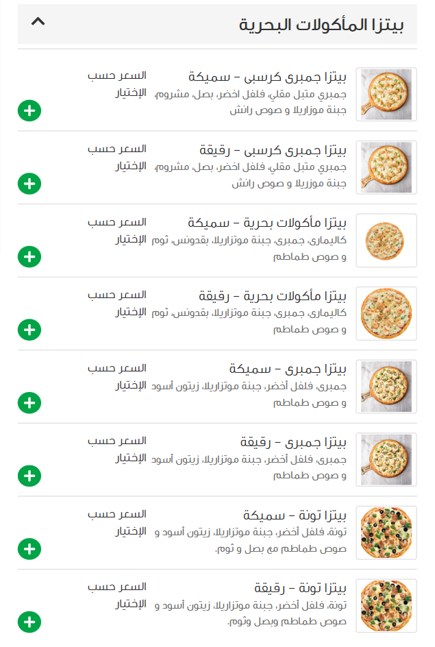 بيتزا المأكولات البحرية منيو بيتزا كينج