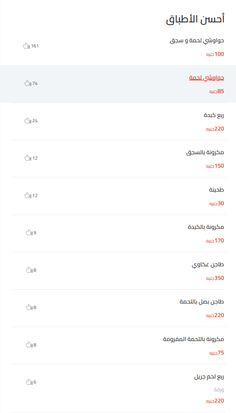 أحسن الأطباق منيو حواوشى الربيع الأصلى