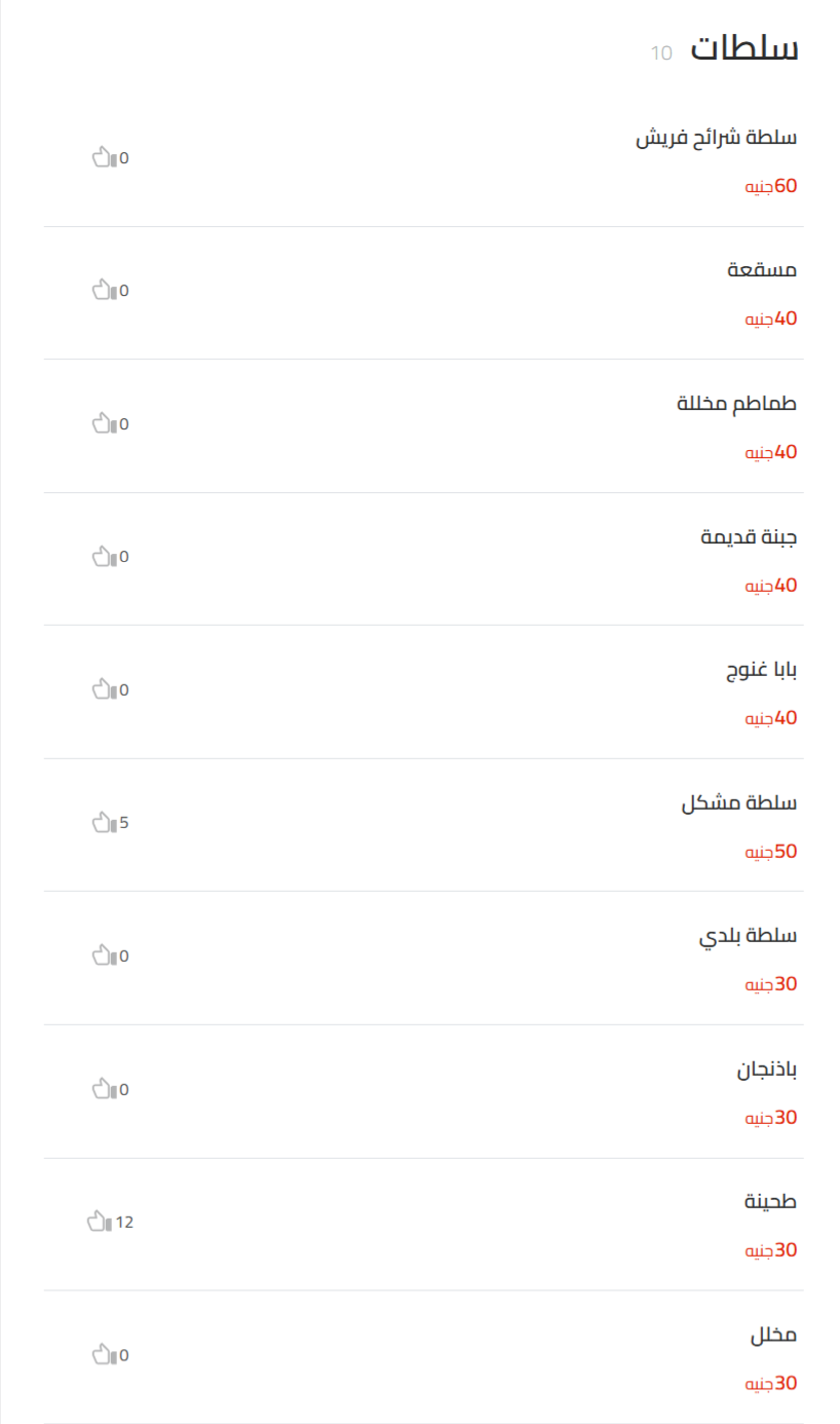 سلطات منيو حواوشى الربيع الأصلى