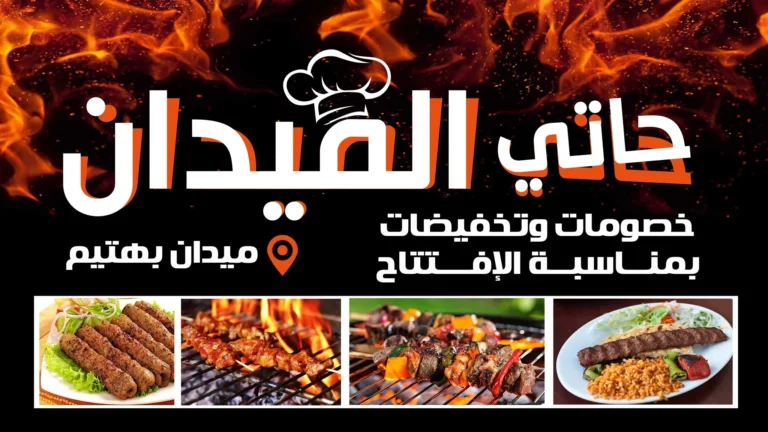 منيو حاتي الميدان مطعم رقم اسعار القاهرة، مصر Haty El Midan Menu Egypt 2024