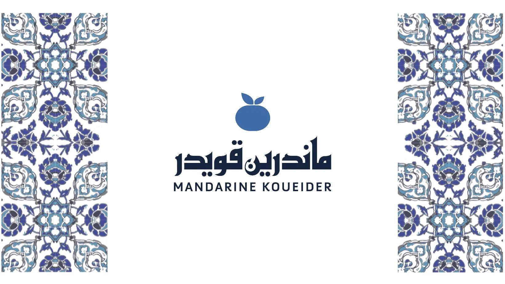 منيو ماندرين قويدر مطعم رقم اسعار المعادي، القاهرة مصر Mandarine Koueider 2024